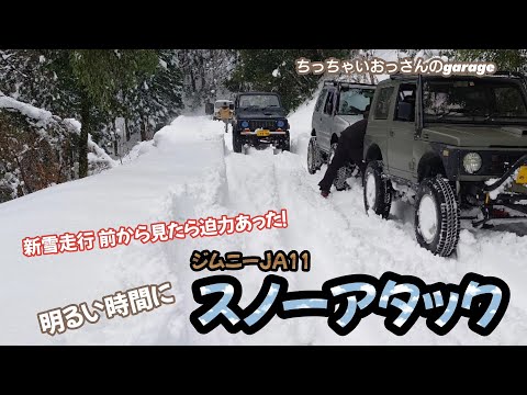 [ジムニー]明るい時間にスノーアタック＆人助け！前から見ると迫力満点！また雪遊びしてきました JA11