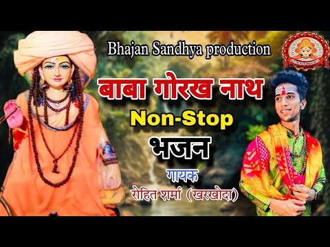 बाबा गोरख नाथ Non-stop भजन | Top 10 Gorakhnath Nonstop Bhajan | Gorakhnath Bhajan | bhajan