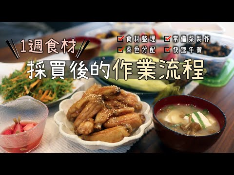 🛒一週食材【採買後的作業流程】食材整理/菜色分配/常備菜製作/快速午餐/日式炸雞翅/紅蘿蔔葉天婦羅/滑菇豆腐味噌湯/烤玉米筍/日本生活/主婦備菜日常/日式便當/冰箱常備菜/便當常備菜