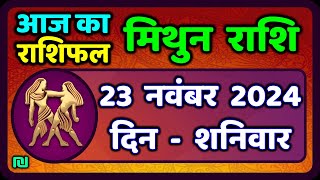 मिथुन राशिफल 23  नवंबर  2024 | Mithun Rashi 23 November 2024 | Aaj Mithun Rashifal|Gemini Horoscope