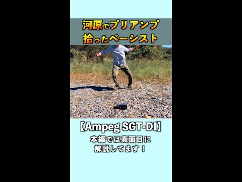 【偶然】河原でプリアンプを拾ったベーシスト【ベース】