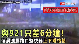 與921大地震只差6分鐘！凌晨強震路口監視器上下跳恰恰