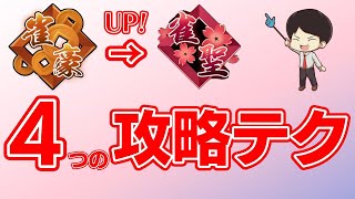 今まで隠していてすみません。段位戦で勝つための重要ポイント解説！〜中級者から上級者へ〜