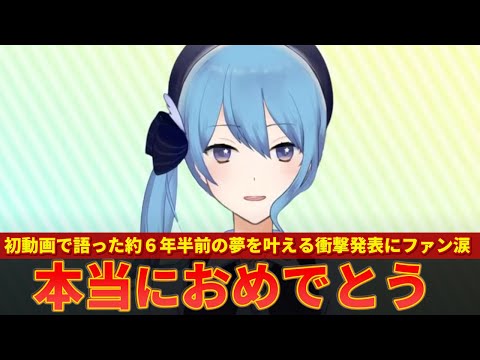 【星街すいせい】初動画で語った夢をついに叶える衝撃の発表にファン達が涙【ずんだもん解説】