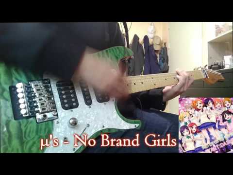 【ラブライブ！】 No Brand Girls をギターで弾いてみた 【μ's】