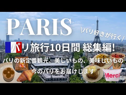 sub【10-day Paris trip Vlog】A new standard sightseeing guided by a Paris lover