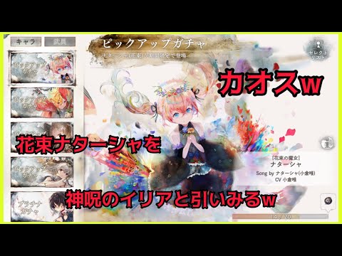 【メメントモリ】神呪のイリアと共に花束ナターシャ引いてみたw