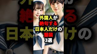 ㊗️23万回再生！！外国人が絶句する日本人だけの服装3選 #海外の反応 #外国人の反応 #外国人