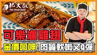 【肥大叔】超級下飯「可樂滷雞翅」！肉質軟嫩Q彈「金價呵呷」！