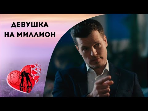 В ПОИСКАХ ИДЕАЛЬНОЙ ЖЕНЫ! Девушка на миллион. Романтическая Комедия