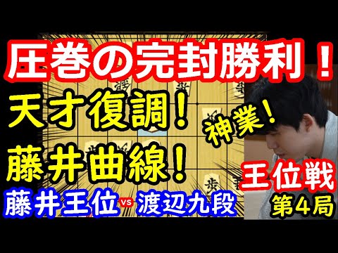 完全復活した藤井王位が凄すぎました・・・ 藤井聡太王位 vs 渡辺明九段　王位戦第4局　【将棋解説】