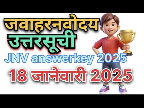 जवहार नवोदय उत्तरसूची 2025 #जवाहर_नवोदय  #jnv2025  | #jnvanswerkey #javahrnavoday Answerkey 2025 Sol