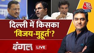 Dangal LIVE: मुद्दों के मुकाबले में Delhi के अंदर कौन सा दल दमदार है? | AAP | BJP | Sahil Joshi