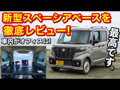 【新型スペーシア ベース】車内を徹底レビュー！楽しさ満点の軽バン‼️