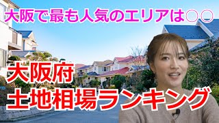 大阪府　土地坪単価ランキング【イエプロTV大阪】