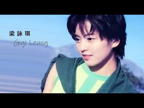 🇭🇰🈲 他喜歡的是你 He Likes You (粵語中字)【梁詠琪 Gigi Leung】(華納)「Suddenly, this summer」 粵語歌曲專輯 (2001) MV