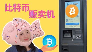 Bitcoin ATM 用比特币贩卖机怎么买比特币｜洛杉矶锦鲤姐