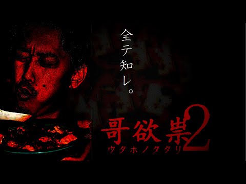 布団ちゃんの『哥欲祟2 -ウタホノタタリ-』実況プレイ