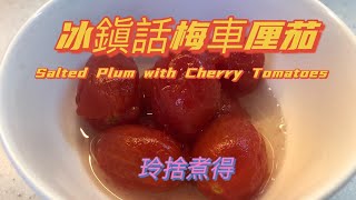 [玲捨煮得］冰鎭話梅車厘茄Salted Plum with Tomatoes #梅漬小蕃茄 #張雪玲 #shirleycheung #玲捨煮得 #蕃茄 #話梅 #cherrytomatoes #車厘茄