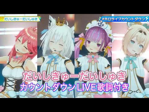 【#ホロライブカウントダウン】だいしきゅーだいしゅきパート分け歌詞付き（フルver)