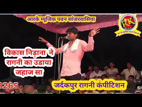 रुप तेरा मेरे खटक सै | विकास निडा़ना रागनी |जर्दकपुर रागनी | haryana culture ragni #RKMusicCompany