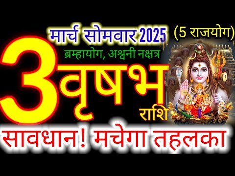 3 मार्च 2025 वृषभ राशिफल/vrishabhRashi 3 march Rashifal 2025/Aaj ka vrishabh Rashifal/taurus