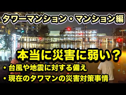 タワマンは本当に災害に弱いのか？タワーマンション・マンションの災害に対する備えと対策のポイント！最新の設備と備蓄、復旧までの時間！安心できる最強の要塞！武蔵小杉のタワマンは今！？資産価値は爆上がり！