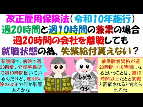 改正雇用保険法（令和10年施行）週20時間と週10時間の兼業の場合週20時間の会社を離職しても失業給付を受けられない？