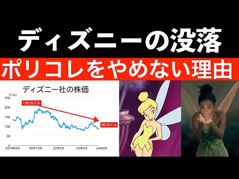 【ポリコレ企業の末路①】なぜ、ディズニーはポリコレから抜け出せないのか？