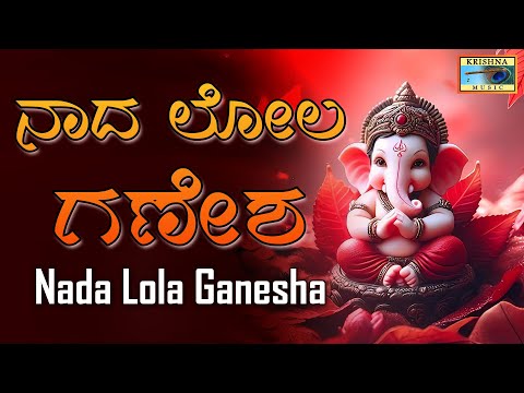 ನಾದ ಲೋಲ ಗಣೇಶ | Nada Lola Ganesha - Audio Song | K S Surekha | B V Srinivas |@KrishnaMusicSM