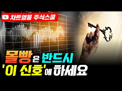 저는 '이 신호'에 무조건 몰빵합니다.