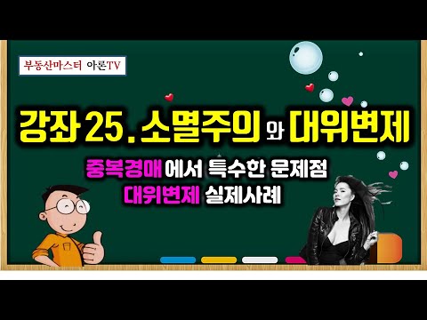 법원경매 강좌 25. 소멸주의와 대위변제 - 중복경매에서의 특수한 문제점, 대위변제 실제 사례