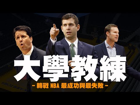 第一次執教NBA就上手！？那些失敗與成功挑戰NBA的大學教練