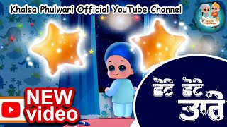 Chhote Chhote Tare | Little Stars | Khalsa Phulwari | Twinkle Twinkle | Punjabi Rhymes | SIkh Rhymes