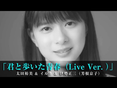 「君と歩いた青春（Live Ver. ）」太田裕美 & イルカ & 伊勢正三（芳根京子）