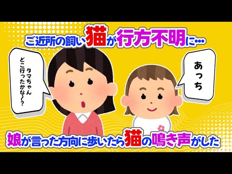 【2chほっこり】ご近所の飼い猫が行方不明に・・・娘が言った方向に歩いたら猫の鳴き声がした