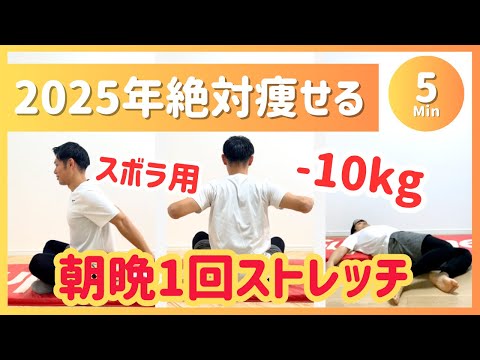 【5分】2025年痩せたい人必見! 朝晩1回で-10kg痩せるストレッチ【30秒×6種】