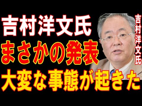 1分前、吉村洋文氏の発表が波紋！驚愕の事態に批判殺到、非難の嵐が巻き起こる！