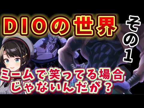 【ジョジョ3部 / 45話】シリアスなのに伝説的ミームのせいで内容が入ってこないスバル【大空スバル/ホロライブ】