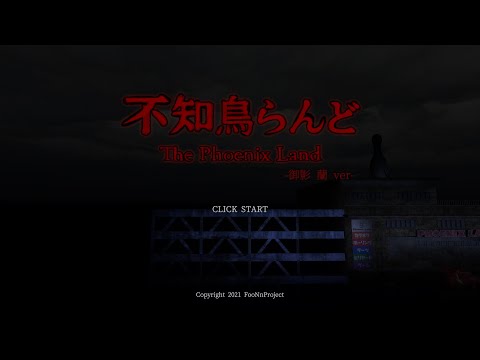 【配信】不知鳥らんど行けるだけ行ってみよう！