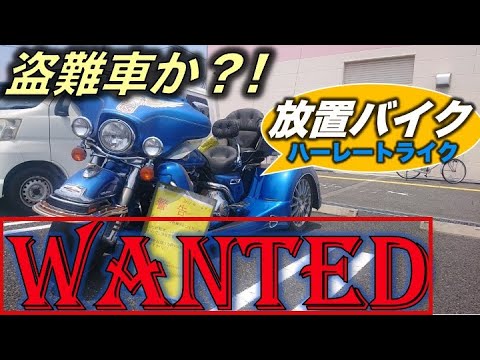 【モトブログ#363】ショッピングセンターの駐車場にずっと放置されているハーレートライク【もしかしてこれ...盗難車では？！】