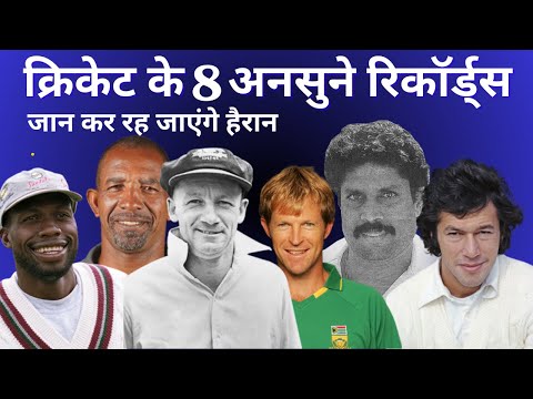 क्रिकेट के 8 अनसुने रिकॉर्ड्स | 8 Amazing Records of Cricket | Cricket Facts | MYTHS & FACTS