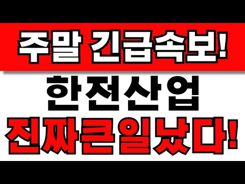 [한전산업 주가전망] 주주님들 필수시청! 앞으로 이렇게 대응하세요