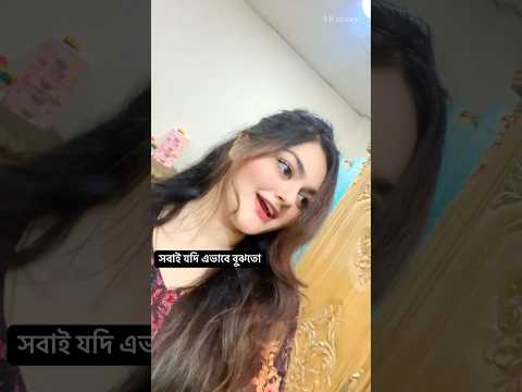 সবাই যদি এভাবে বুঝতো💗 #video #srstoriea