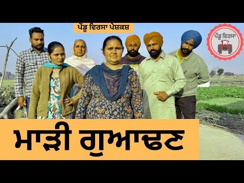 ਮਾੜੀ ਗੁਆਢਣ ep 285 | New Punjabi Short movie 2024 | Punjabi Natak | Sukhpal Video |@PenduVirsaMansa