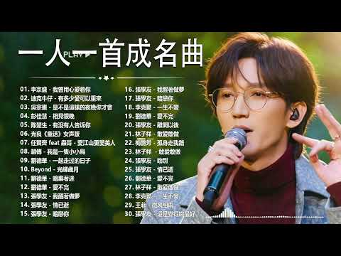 经典老歌500首大全 - 群星 里 一人一首成名曲 - 張宇, 蘇芮, 巫啟賢, 王傑, 邰正宵, 林憶蓮, 張信哲, 趙傳, 潘越雲, 潘美辰, 陳昇, 葉蒨文 ,黃昏