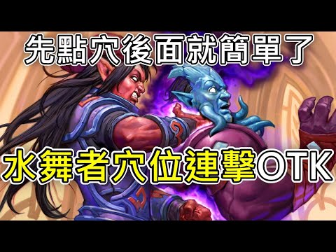 《爐石OTK》靠觸鬚來補最後的一刀！水舞者穴位連擊OTK—星外暗界