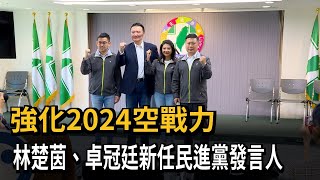 備戰2024 林楚茵、卓冠廷新任民進黨發言人－民視新聞