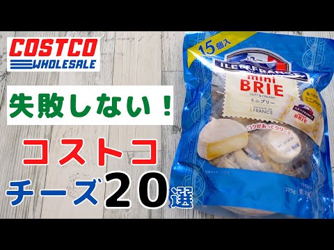 【コストコ】2022年！おすすめチーズ「20選」レア商品や定番アイテムまで！