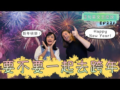 【這句英文怎麼說 #221】要不要一起去跨年🎆 #podcast